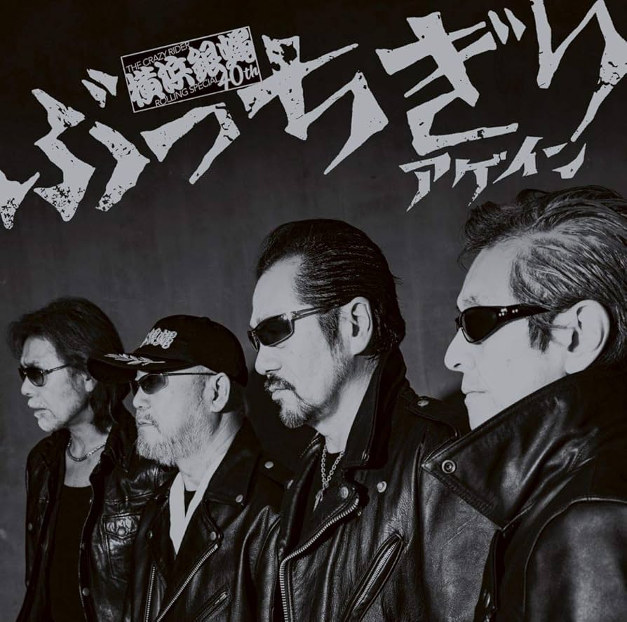 Amazon.co.jp: ぶっちぎりアゲイン(夜露死苦盤): ミュージック